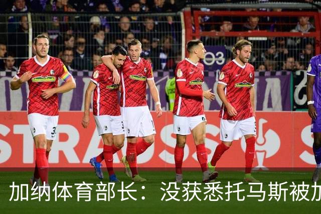加纳体育部长：没获悉托马斯被加拿大拒签，他也拿到美国签证